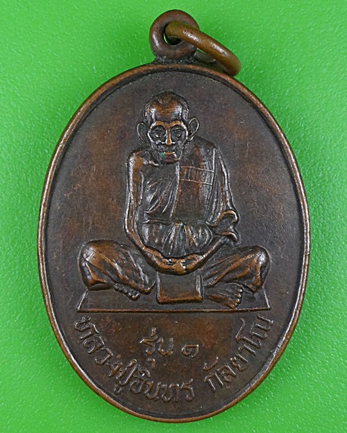 เหรียญรุ่น๑หลวงปู่อินทร์ วัดตลาดประตู นครราชสีมา .B60.