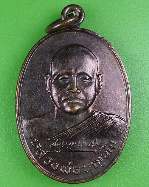 เหรียญหลวงพ่อบุญทัน วัดป่าสามัคคีสันติธรรม ขอนแก่น .B66.