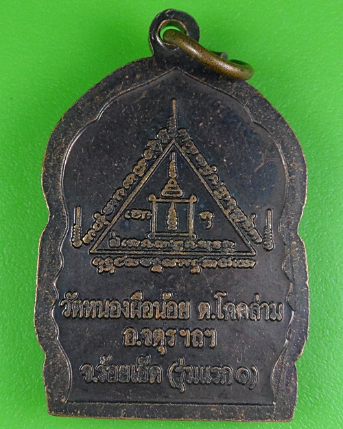 เหรียญรุ่นแรกหลวงปู่จันทร์ศรี วัดหนองผือน้อย ร้อยเอ็ด .B67.