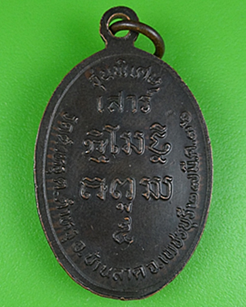 เหรียญหลวงพ่อเรียน วัดท่ากระเทียม เพชรบุรี .B71.