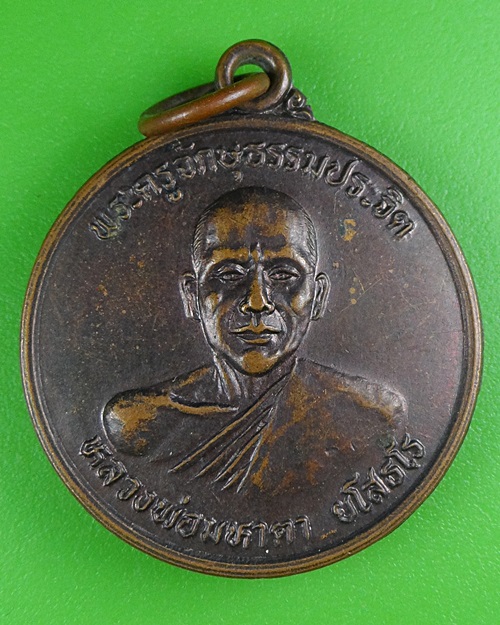 เหรียญรุ่น๑หลวงพ่อมหาตา วัดเหนือ สุรินทร์ .B73.