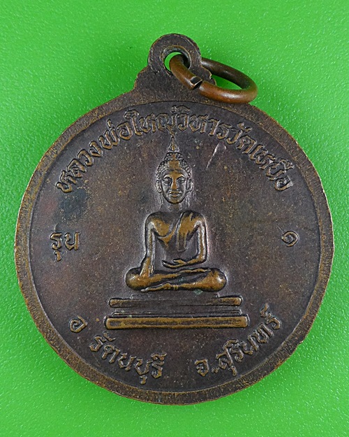 เหรียญรุ่น๑หลวงพ่อมหาตา วัดเหนือ สุรินทร์ .B73.