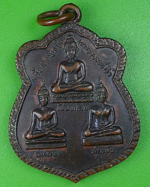 เหรียญสามสมัย พระอาจารย์อิ๋ว วัดยางประชาสามัคคี สกลนคร .B85.