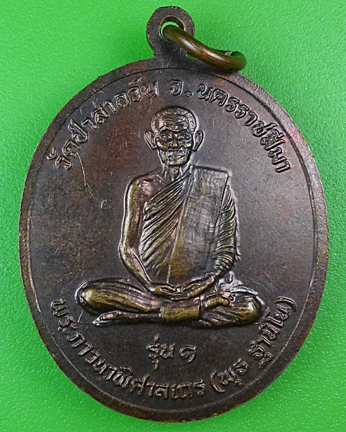 เหรียญหลวงพ่อพุธ วัดป่าสาลวัน นครราชสีมา .B87.