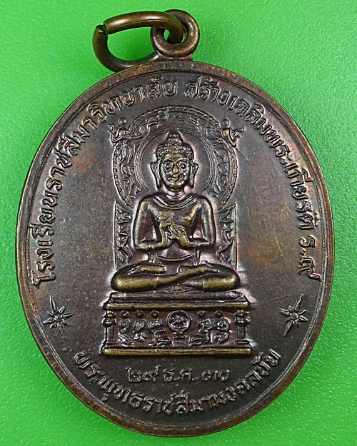 เหรียญหลวงพ่อพุธ วัดป่าสาลวัน นครราชสีมา .B87.