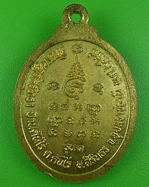 เหรียญรุ่น๑หลวงพ่อบุญเพ็ง วัดราษฎร์ศรัทธา อุบลราชธานี .B90.