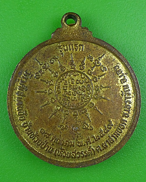 เหรียญรุ่นแรกหลวงปู่อ้วน วัดวุฒิสมานชัย เลย .B101.