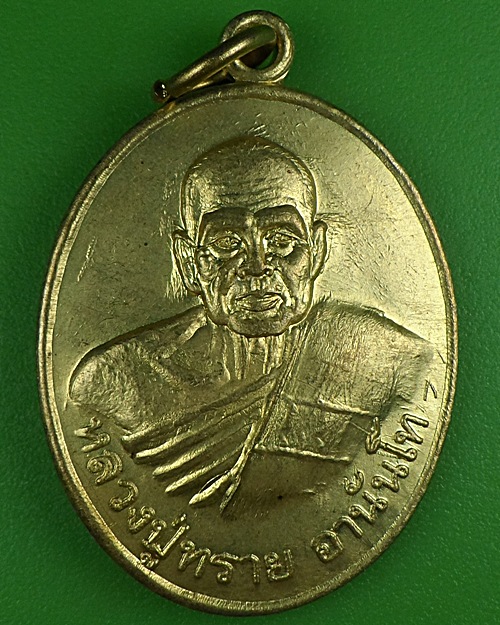 เหรียญหลวงปู่ทราย วัดดงประดาวิปัสสนา กำแพงเพชร .B118.