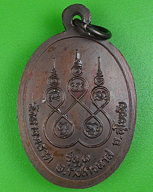 เหรียญรุ่น๑พระครูผิว วัดหางตลาด สุโขทัย .B121.*