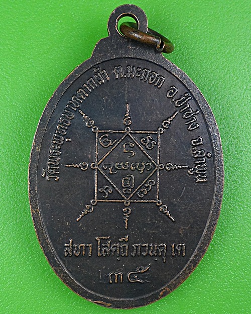 เหรียญครูบาพรหมจักร วัดพระพุทธบาทตากผ้า ลำพูน .B127.