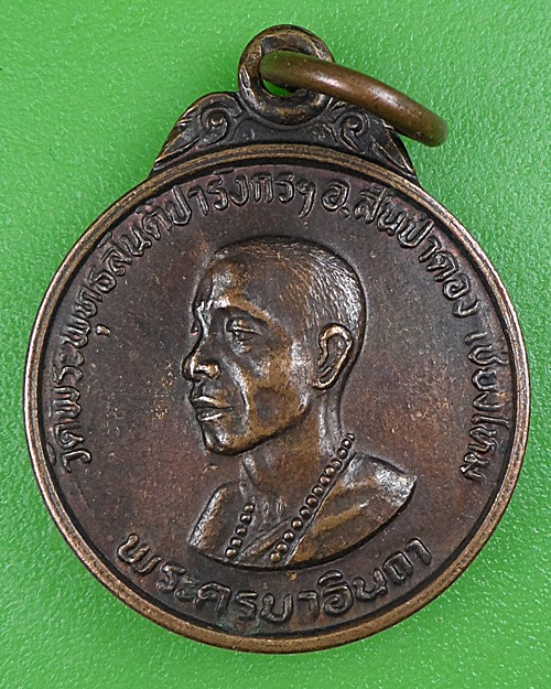 เหรียญครูบาอินถา วัดพระพุทธสันติปารังกรฯ เชียงใหม่ .B128.