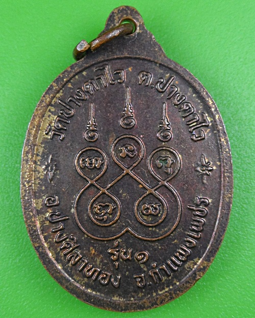 เหรียญรุ่น๑หลวงพ่อพอง วัดปางตาไว กำแพงเพชร .B137.