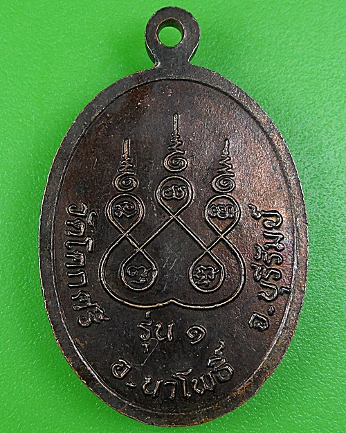 เหรียญรุ่น๑หลวงปู่คล้าย วัดโคกศรี บุรีรัมย์ .B150.