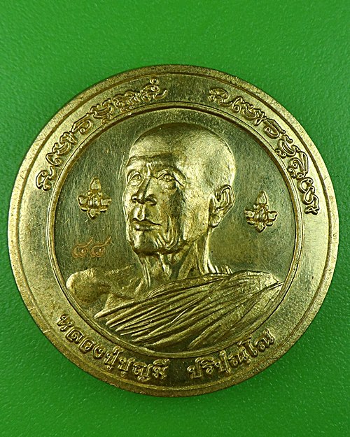 เหรียญหลวงปู่บุญมี วัดหนองแสง ยโสธร .B158.