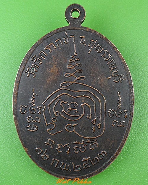 เหรียญพระครูปลัดพยนต์ วัดจิกรากข่า สุพรรณบุรี .B165.