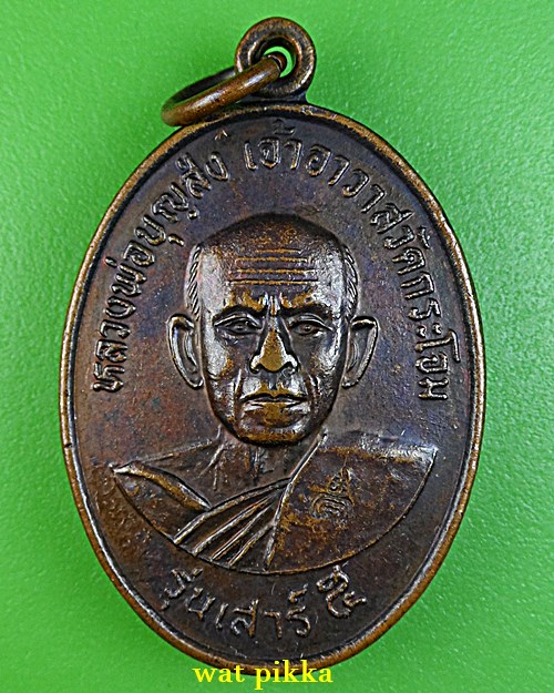 เหรียญหลวงปู่บุญส่ง วัดกระโจม สิงห์บุรี .B167.*