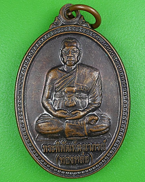 เหรียญหลวงพ่อทองหล่อ วัดพรหมรังษี ลพบุรี .B171.