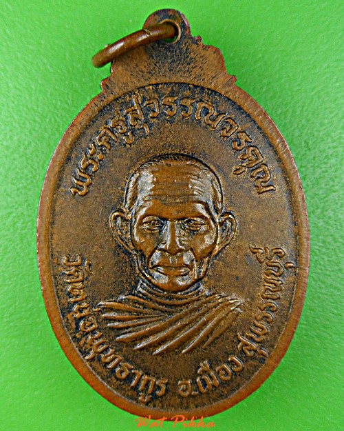 เหรียญพระครูปิ่น หลวงพ่อคำ วัดหนองพุทธากูร สุพรรณบุรี .B173.*