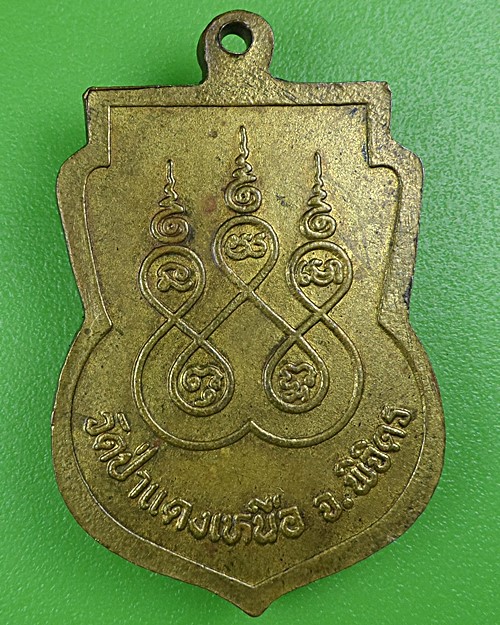 เหรียญหลวงพ่อปาน วัดป่าแดงเหนือ พิจิตร .B179.