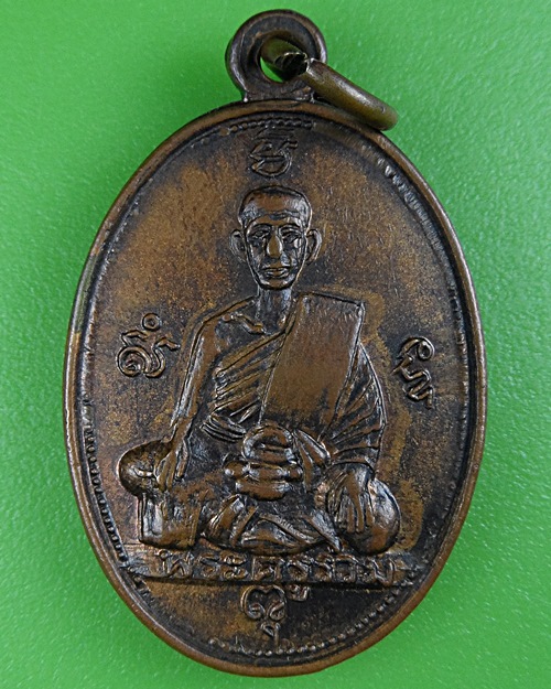 เหรียญพระครูรวม วัดลาดโพธิ์ เพชรบุรี .B191.