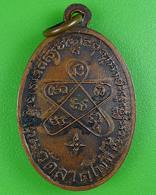 เหรียญพระครูรวม วัดลาดโพธิ์ เพชรบุรี .B191.