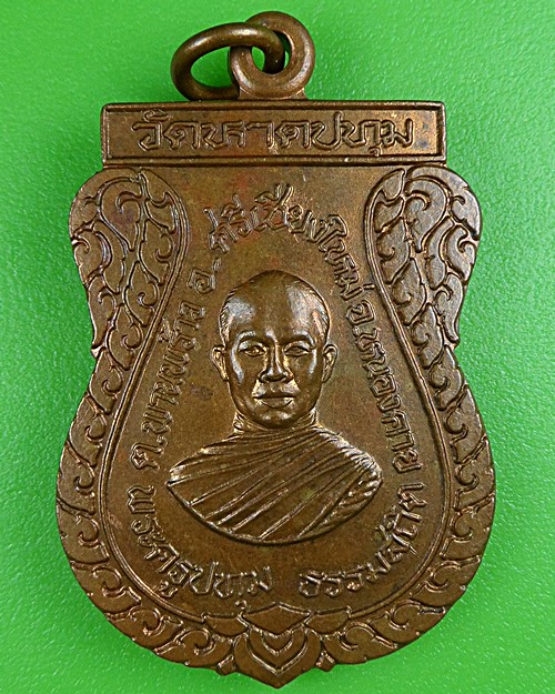 เหรียญหลวงพ่อฉลวย วัดหาดปทุม หนองคาย .B192.