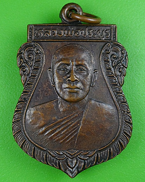 เหรียญเสมาหลวงพ่อประยูร ว.ย.ท. .B195.