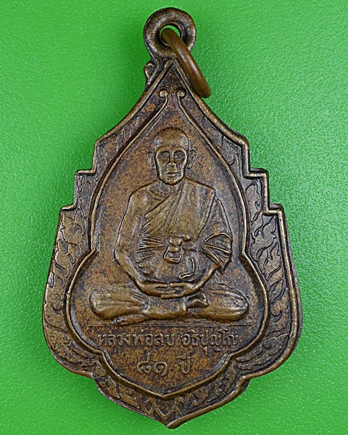 เหรียญหลวงพ่อลบ สำนักโพธิ์๗ต้น นครราชสีมา .B197.