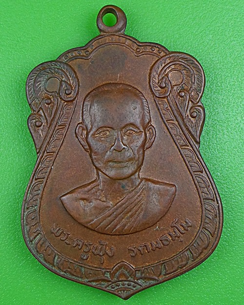 เหรียญพระครูฟุ้ง วัดธรรมสินธุโสภา อยุธยา .B199.