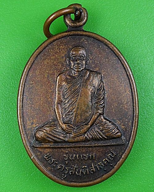 เหรียญรุ่นแรกหลวงพ่อสมุทร วัดบ้านตะโคง บุรีรัมย์ .B204.