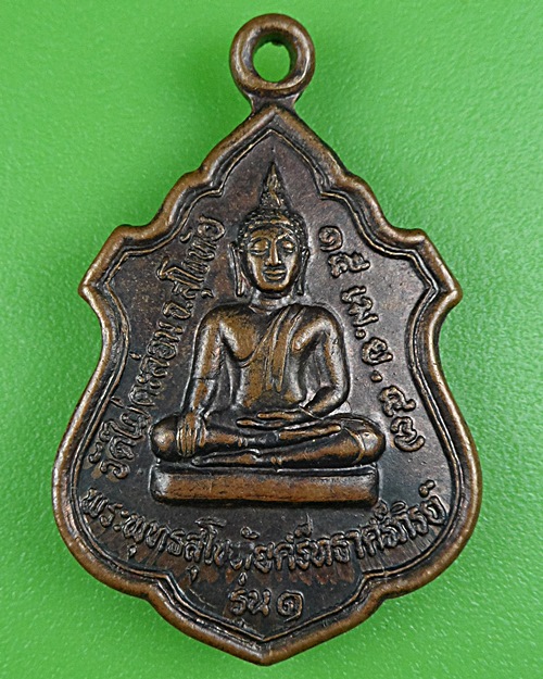 เหรียญรุ่น๑พระพุทธสุโขทัย วัดไผ่ตะล่อน สุโขทัย .B206.