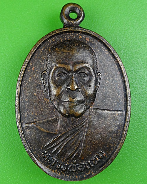 เหรียญหลวงพ่อแนม วัดท่าเกษม สุโขทัย .B209.