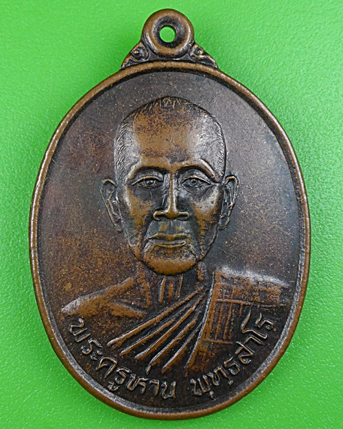 เหรียญพระครูห่าน วัดนาคำใหญ่ อุบลราชธานี .B217.