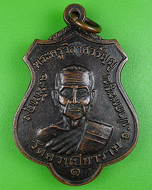 เหรียญอาจารย์ชุม อาจารย์วัน ออกวัดลอน พัทลุง .B221.
