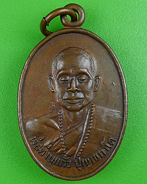 เหรียญพ่อท่านแก้ว วัดเขาปูน นครสรีธรรมราช .B226.