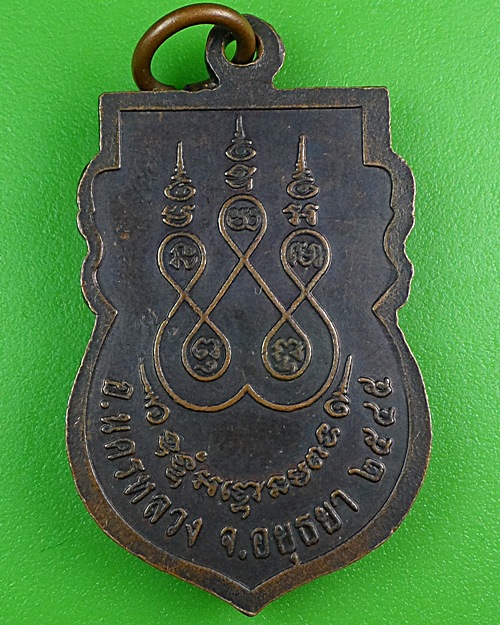 เหรียญหลวงปู่แช่ม วัดไร่ร้อย อยุธยา .B232.