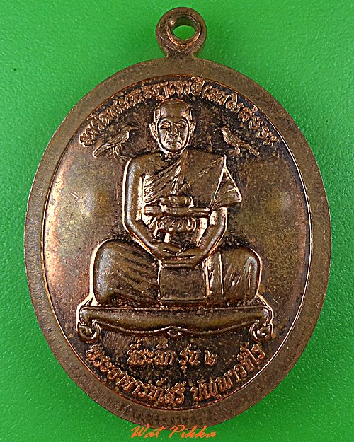 เหรียญหลวงพ่อเมียน หลังหลวงพ่อเสรี  .B236.*