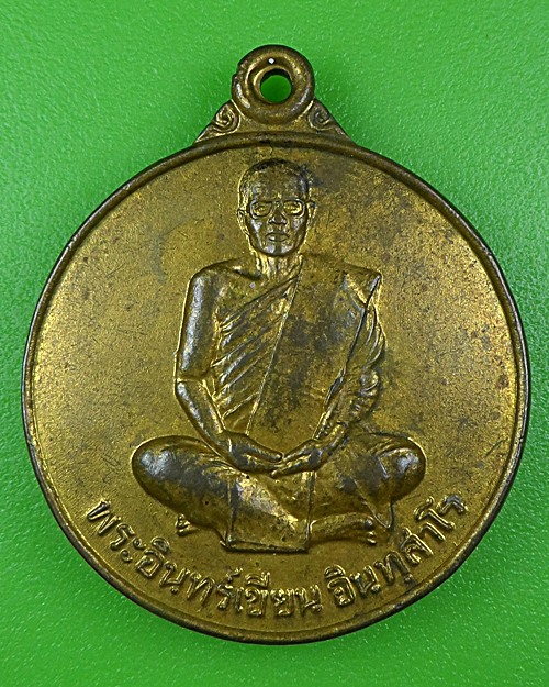 เหรียญรุ่น๑หลวงพ่ออินทร์เขียน วัดบ้านคำเพิ่ม สกลนคร .B237.