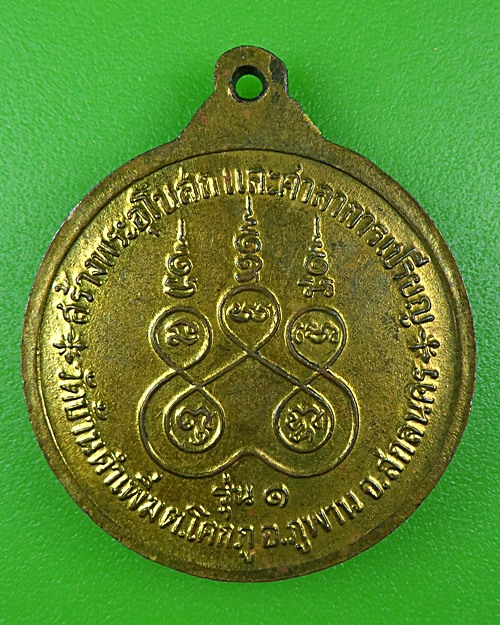 เหรียญรุ่น๑หลวงพ่ออินทร์เขียน วัดบ้านคำเพิ่ม สกลนคร .B237.