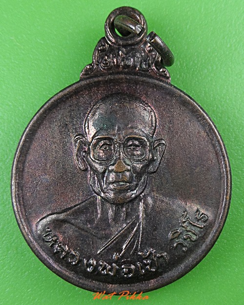 เหรียญหลวงพ่อเช้า สำนักสงฆ์ไพบูลย์ราษฎร์ประชาสรรค์ กาญจนบุรี .B250.