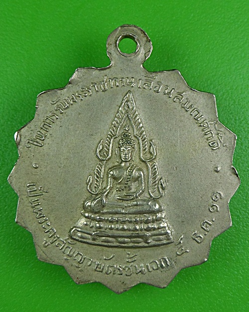 เหรียญหลวงพ่อชุบ วัดคลองเตยใน กทม. .B252.