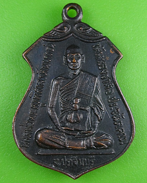 เหรียญพระครูพิศาลรัตนาภรณ์ วัดหนองชาติ ปราจีนบุรี .B269.