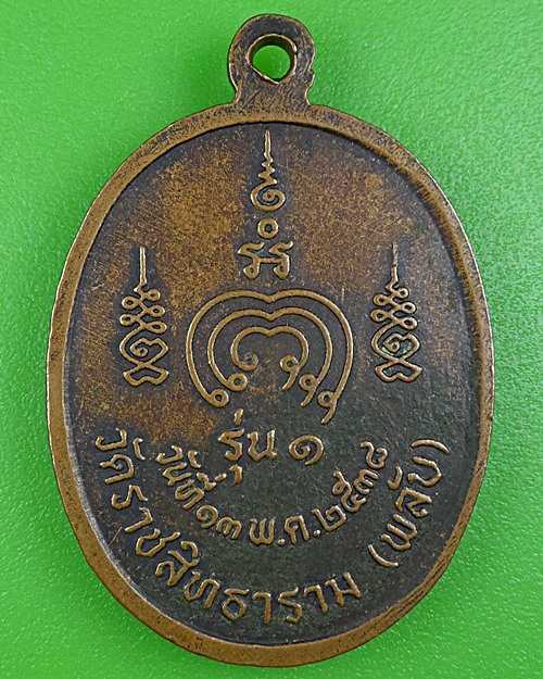 เหรียญรุ่น๑หลวงพ่อสำอางค์ วัดราชสิทธาราม กทม. .B219.*