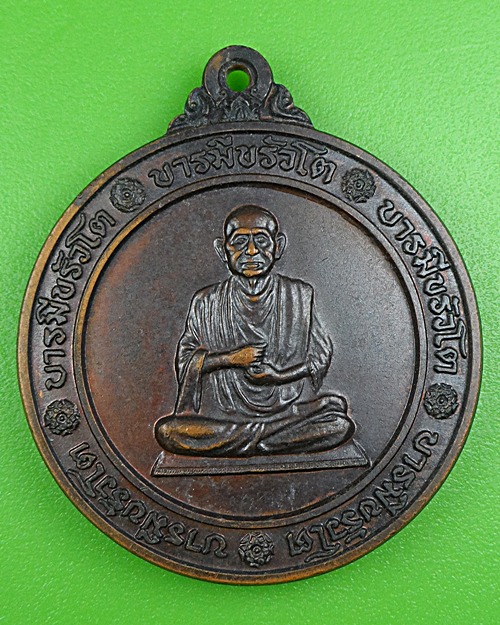 เหรียญบารมี ขรัวโต  .B279.
