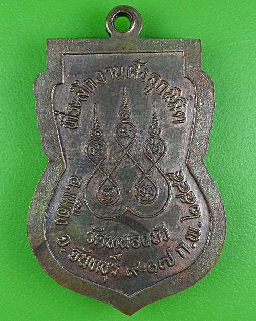 เหรียญหลวงพ่อจือ วัดหนองบัว จันทบุรี .B283.