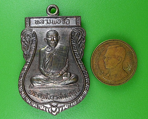 เหรียญหลวงพ่อจือ วัดหนองบัว จันทบุรี .B283.