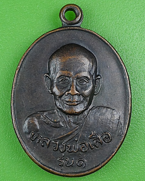 เหรียญรุ่น๑หลวงพ่อเสือ วัดสุวรรณ นครนายก .B290.