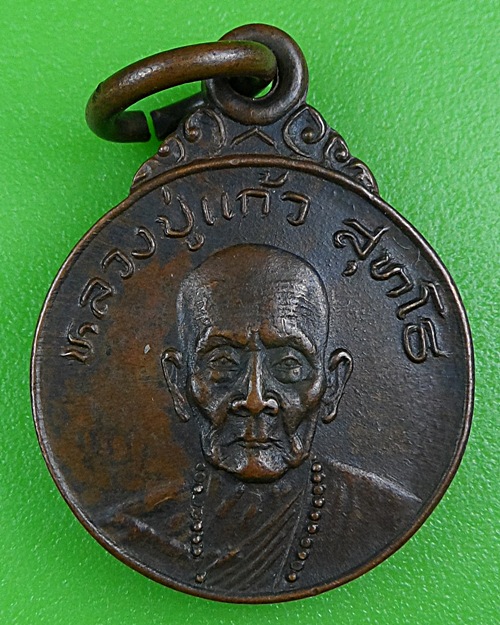 เหรียญหลวงปู่แก้ว วัดดอยโมคคัลลานะ เชียงใหม่ .B292.
