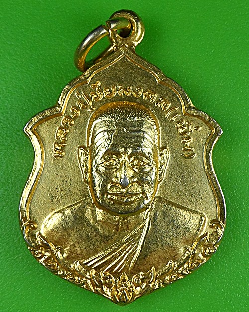 เหรียญหลวงปู่เพิ่ม วัดใหญ่ชัยมงคล อยุธยา .B300.