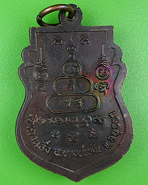 เหรียญรุ่น๑หลวงพ่อสมคิด วัดเกาะเลิ่ง อยุธยา .B302.